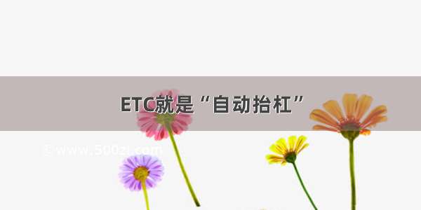 ETC就是“自动抬杠”