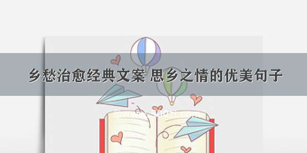 乡愁治愈经典文案 思乡之情的优美句子