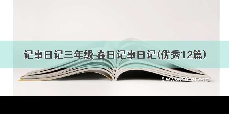 记事日记三年级 春日记事日记(优秀12篇)