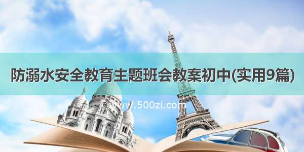 防溺水安全教育主题班会教案初中(实用9篇)