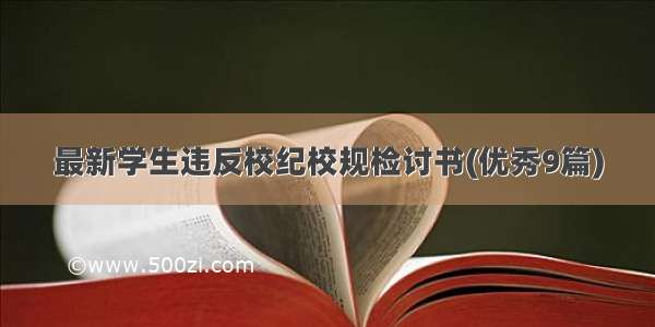 最新学生违反校纪校规检讨书(优秀9篇)