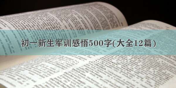 初一新生军训感悟500字(大全12篇)