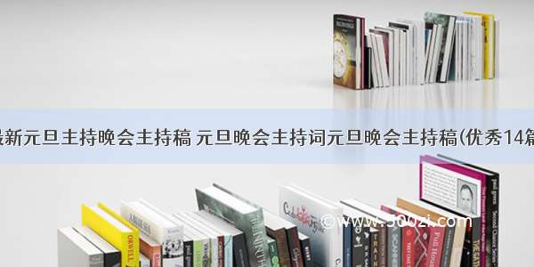 最新元旦主持晚会主持稿 元旦晚会主持词元旦晚会主持稿(优秀14篇)