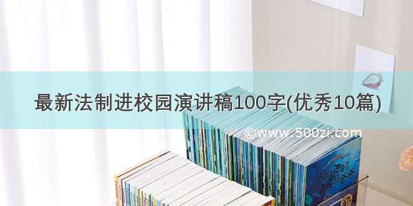 最新法制进校园演讲稿100字(优秀10篇)