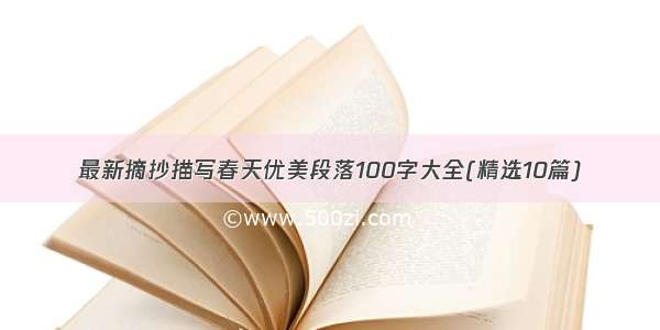 最新摘抄描写春天优美段落100字大全(精选10篇)