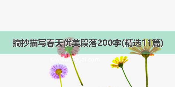 摘抄描写春天优美段落200字(精选11篇)