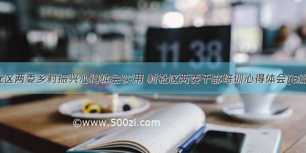 社区两委乡村振兴心得体会实用 村社区两委干部培训心得体会(8篇)