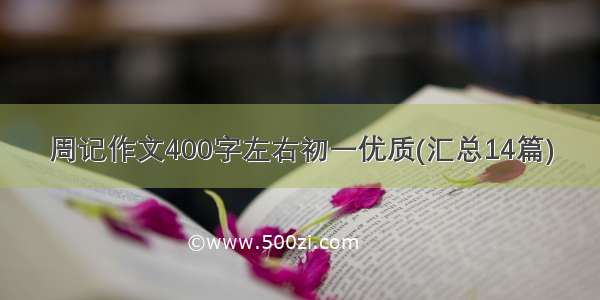 周记作文400字左右初一优质(汇总14篇)