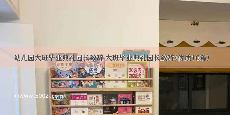 幼儿园大班毕业典礼园长致辞 大班毕业典礼园长致辞(优质10篇)