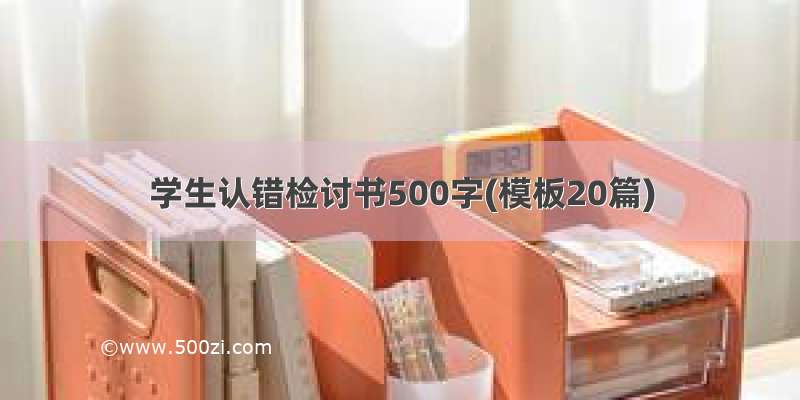 学生认错检讨书500字(模板20篇)