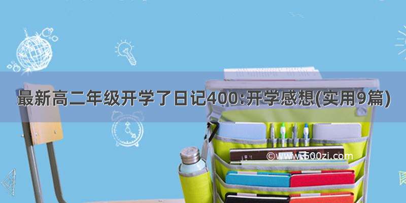 最新高二年级开学了日记400:开学感想(实用9篇)