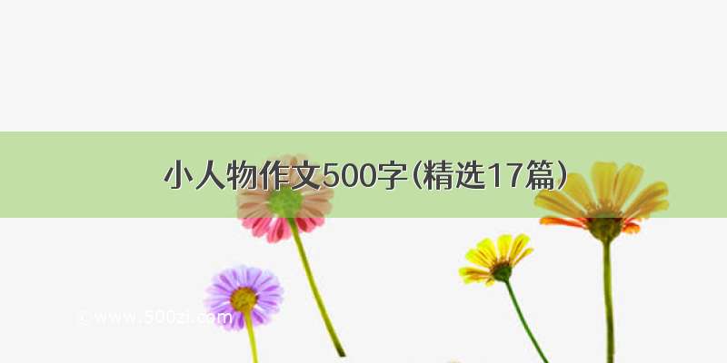 小人物作文500字(精选17篇)