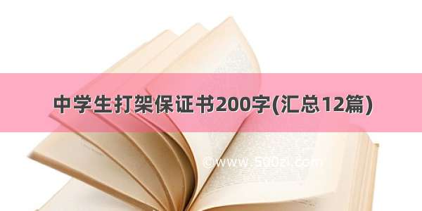 中学生打架保证书200字(汇总12篇)