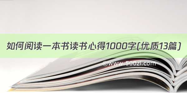 如何阅读一本书读书心得1000字(优质13篇)