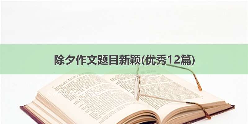 除夕作文题目新颖(优秀12篇)