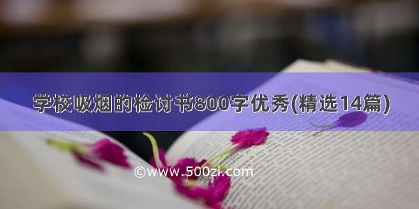 学校吸烟的检讨书800字优秀(精选14篇)