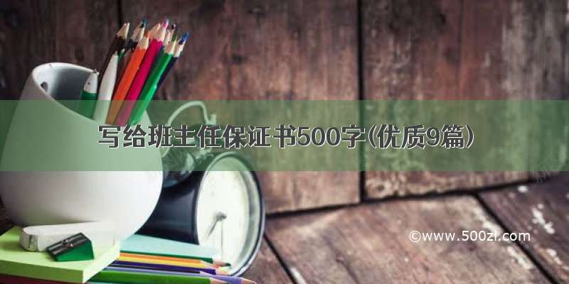 写给班主任保证书500字(优质9篇)