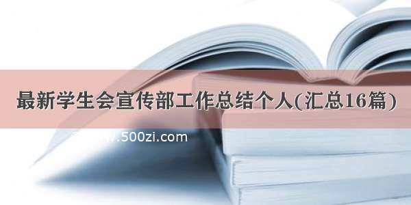 最新学生会宣传部工作总结个人(汇总16篇)