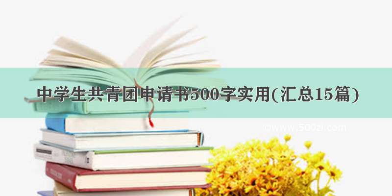 中学生共青团申请书500字实用(汇总15篇)