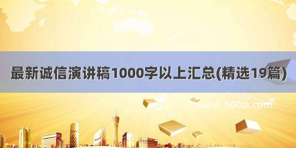 最新诚信演讲稿1000字以上汇总(精选19篇)