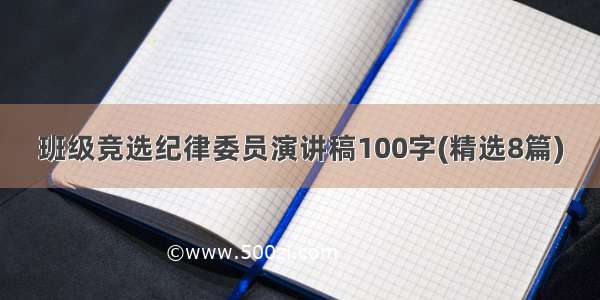 班级竞选纪律委员演讲稿100字(精选8篇)