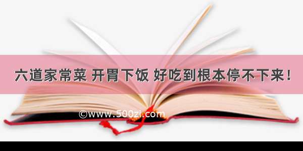 六道家常菜 开胃下饭 好吃到根本停不下来！