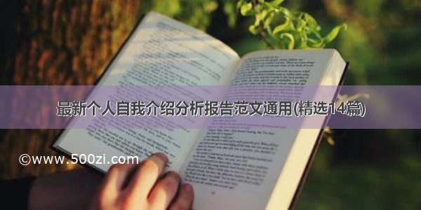 最新个人自我介绍分析报告范文通用(精选14篇)