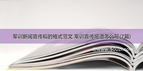 军训新闻宣传稿的格式范文 军训宣传报道怎么写(7篇)