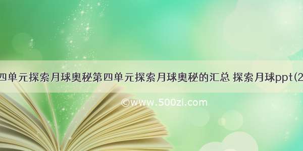 第四单元探索月球奥秘第四单元探索月球奥秘的汇总 探索月球ppt(2篇)