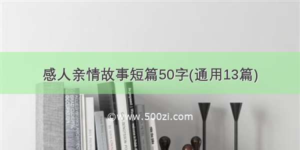 感人亲情故事短篇50字(通用13篇)