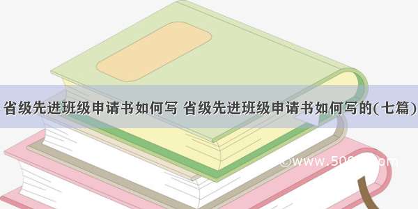 省级先进班级申请书如何写 省级先进班级申请书如何写的(七篇)