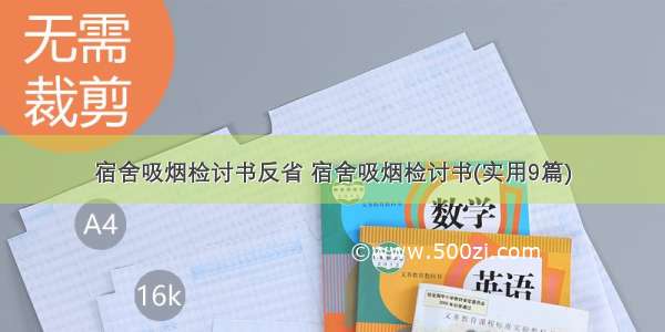 宿舍吸烟检讨书反省 宿舍吸烟检讨书(实用9篇)