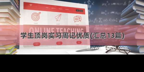 学生顶岗实习周记优质(汇总13篇)