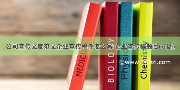 公司宣传文章范文企业宣传稿件怎么写 企业宣传稿题目(6篇)