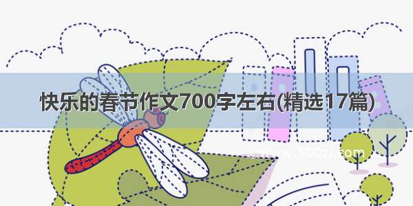 快乐的春节作文700字左右(精选17篇)