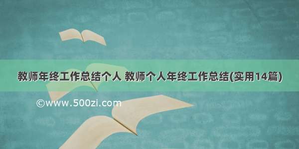 教师年终工作总结个人 教师个人年终工作总结(实用14篇)