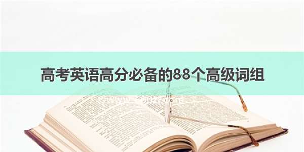 高考英语高分必备的88个高级词组