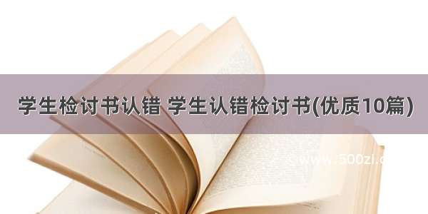 学生检讨书认错 学生认错检讨书(优质10篇)