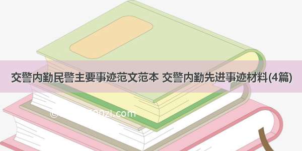 交警内勤民警主要事迹范文范本 交警内勤先进事迹材料(4篇)