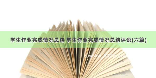 学生作业完成情况总结 学生作业完成情况总结评语(六篇)