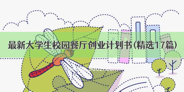 最新大学生校园餐厅创业计划书(精选17篇)