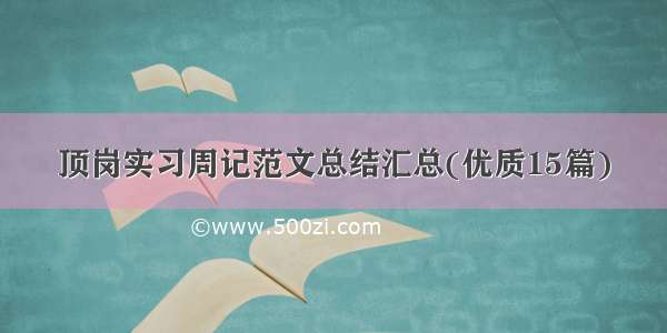 顶岗实习周记范文总结汇总(优质15篇)