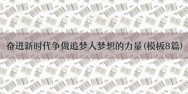 奋进新时代争做追梦人梦想的力量(模板8篇)