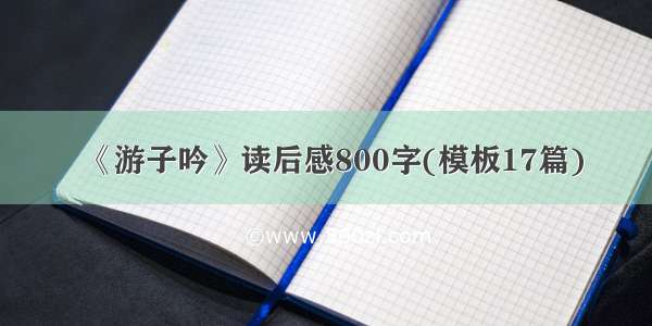 《游子吟》读后感800字(模板17篇)