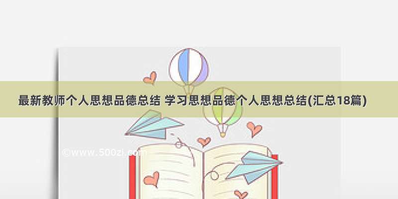 最新教师个人思想品德总结 学习思想品德个人思想总结(汇总18篇)