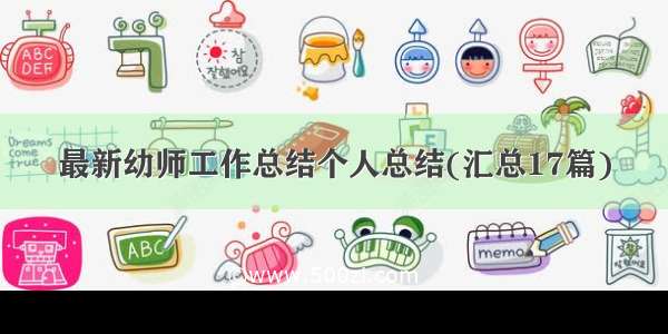 最新幼师工作总结个人总结(汇总17篇)