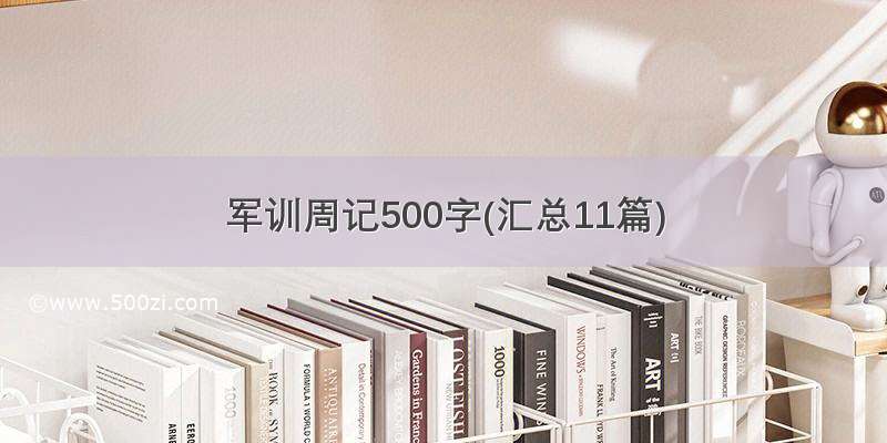 军训周记500字(汇总11篇)