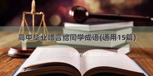 高中毕业赠言给同学成语(通用15篇)