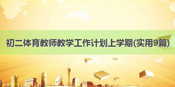 初二体育教师教学工作计划上学期(实用9篇)