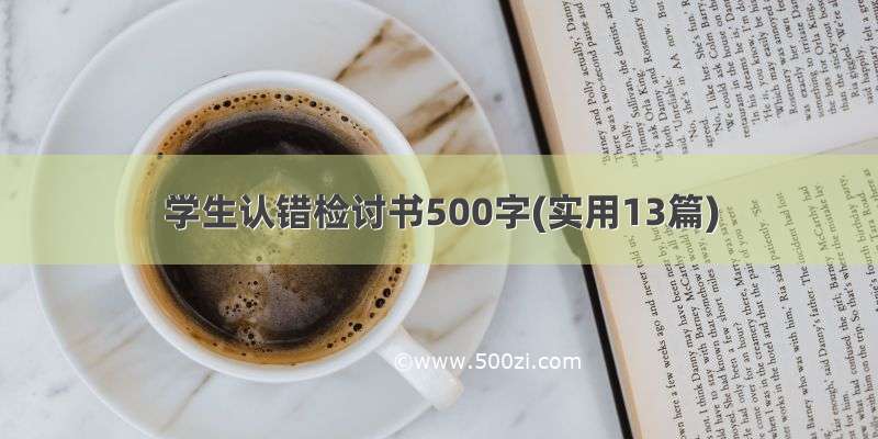 学生认错检讨书500字(实用13篇)